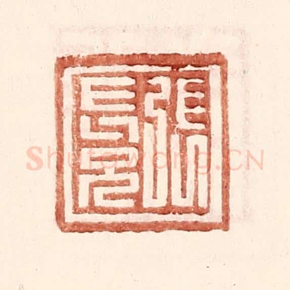 明 王常辑 篆刻印章作品《张长兄》