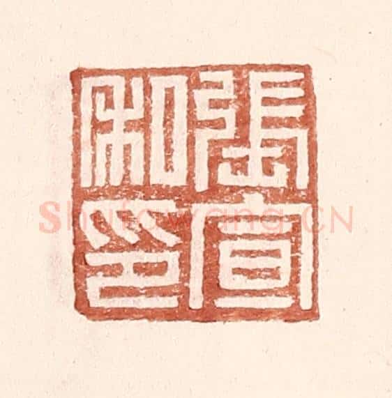 明 王常辑 篆刻印章作品《张宣私印》