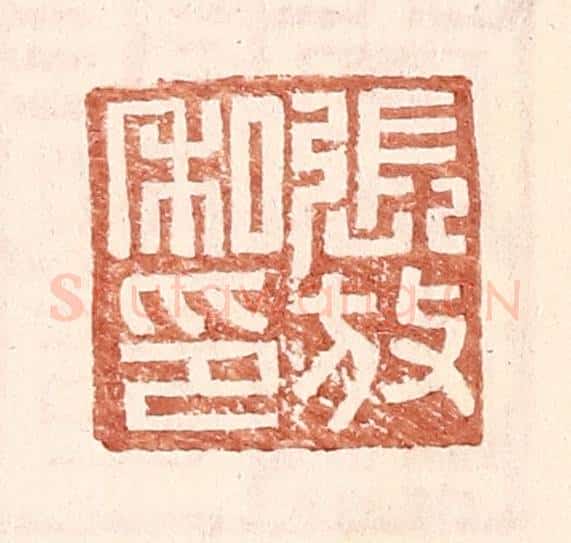 明 王常辑 篆刻印章作品《张放私印》