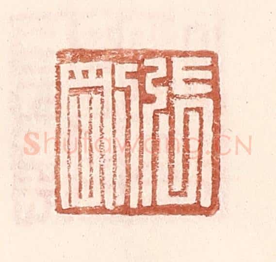 明 王常辑 篆刻印章作品《张刚》