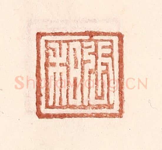 明 王常辑 篆刻印章作品《张和》