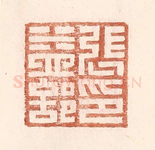 明 王常辑 篆刻印章作品《张益部印》