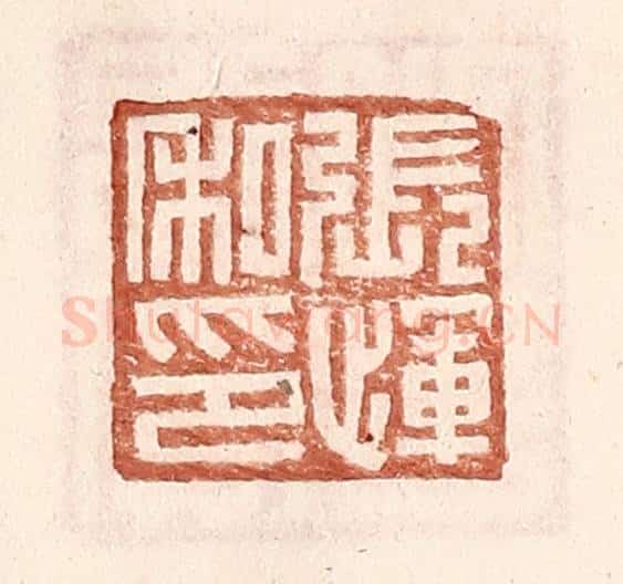 明 王常辑 篆刻印章作品《张恽私印》
