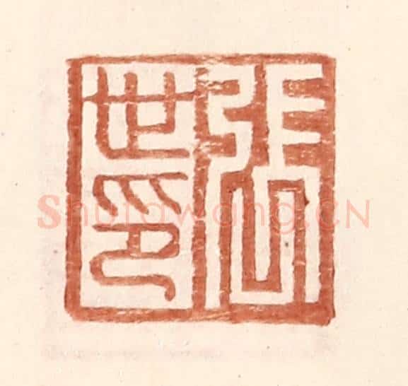 明 王常辑 篆刻印章作品《张世印》