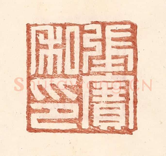 明 王常辑 篆刻印章作品《张赛私印》