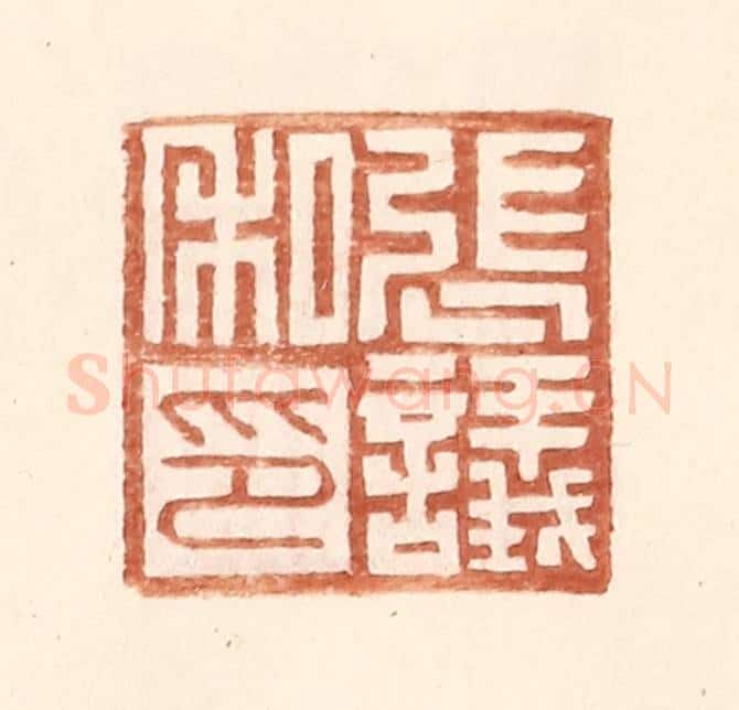 明 王常辑 篆刻印章作品《张议私印》
