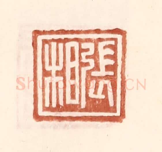 明 王常辑 篆刻印章作品《张相》