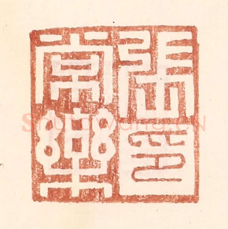 明 王常辑 篆刻印章作品《张常乐印》