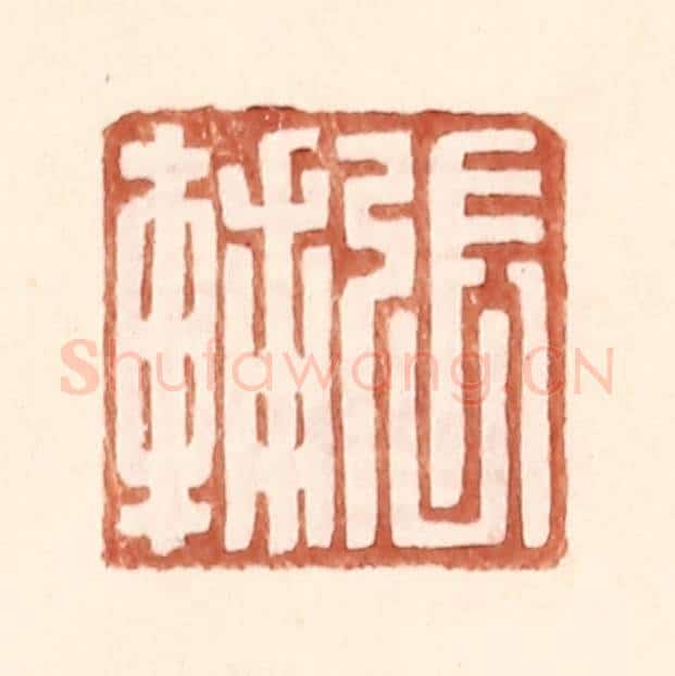 明 王常辑 篆刻印章作品《张辅》
