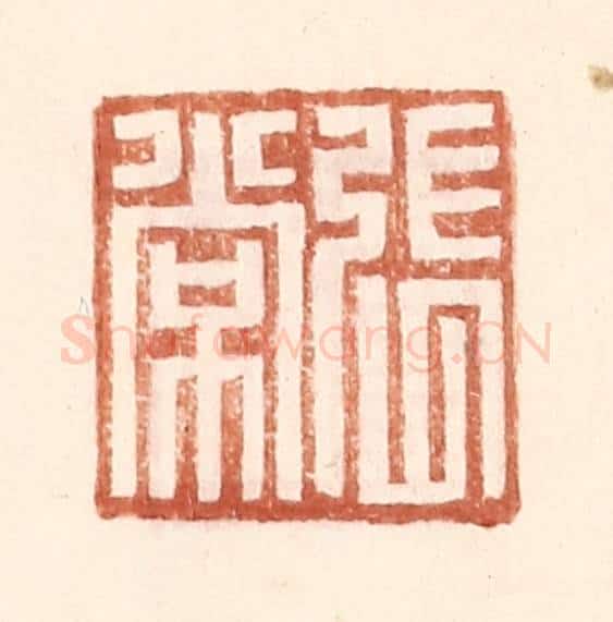 明 王常辑 篆刻印章作品《张常》