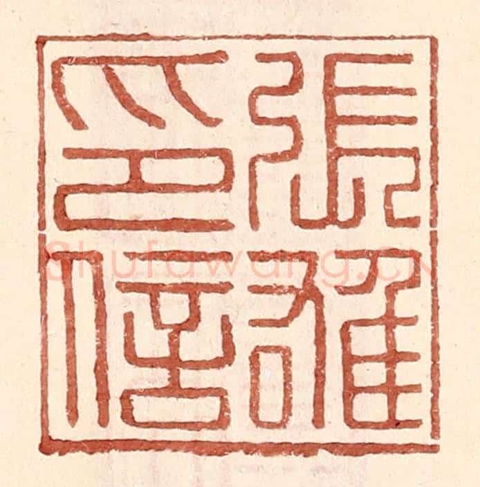明 王常辑 篆刻印章作品《张雄印信》