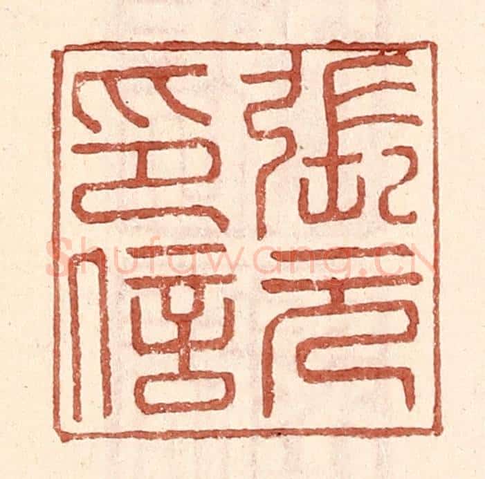 明 王常辑 篆刻印章作品《张元印信》