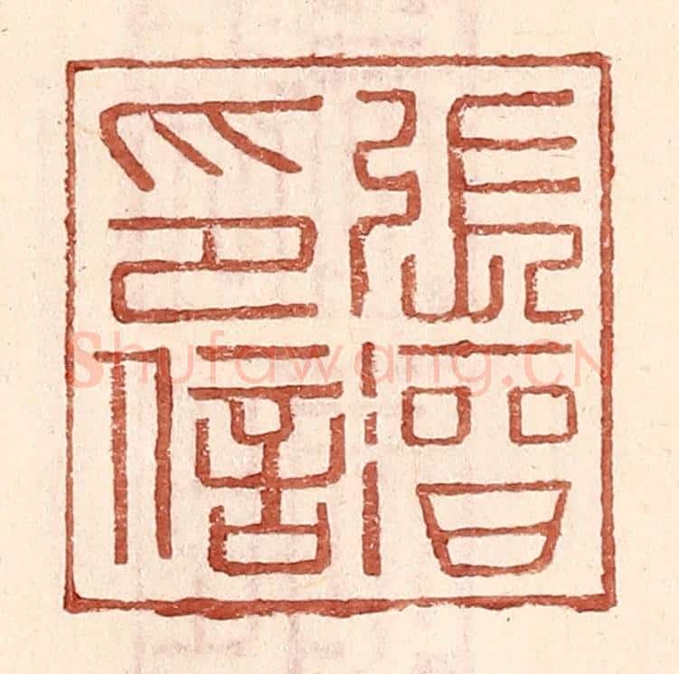 明 王常辑 篆刻印章作品《张溍印信》