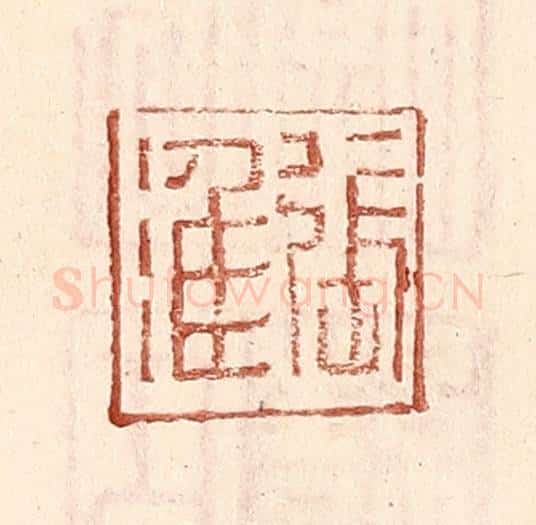 明 王常辑 篆刻印章作品《张淮》