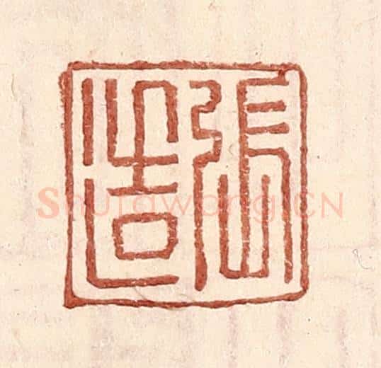 明 王常辑 篆刻印章作品《张造》