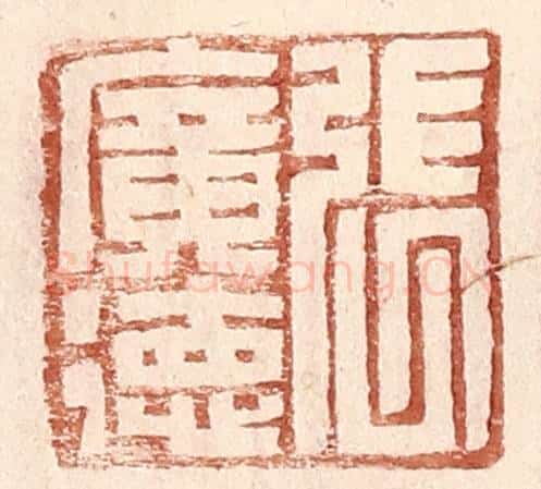 明 王常辑 篆刻印章作品《张广德》