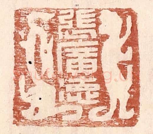明 王常辑 篆刻印章作品《张广德》