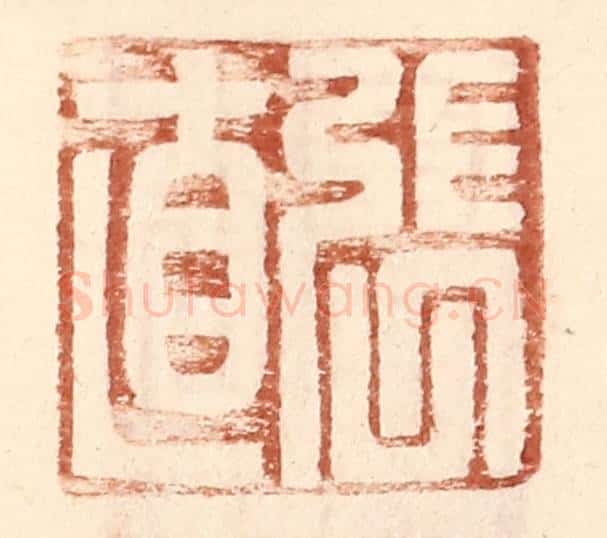 明 王常辑 篆刻印章作品《张直》