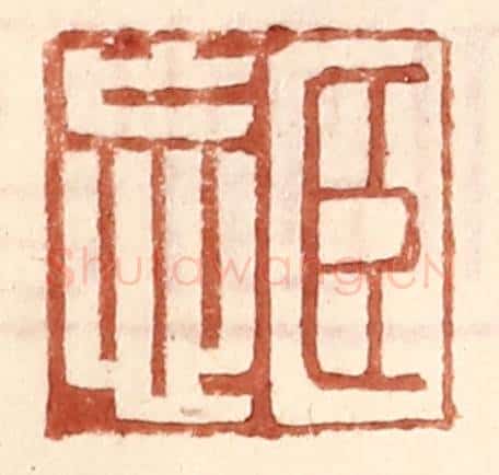 明 王常辑 篆刻印章作品《臣忘》