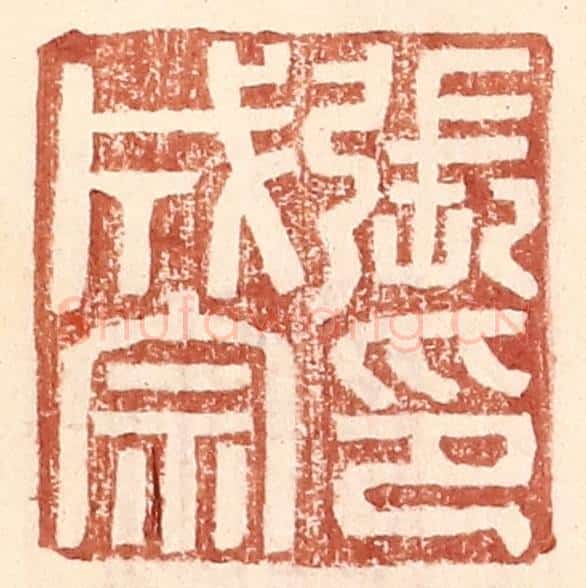 明 王常辑 篆刻印章作品《张成宗印》