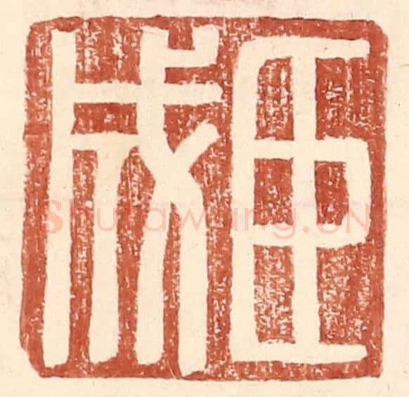 明 王常辑 篆刻印章作品《臣成》