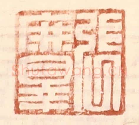 明 王常辑 篆刻印章作品《张庶罪》