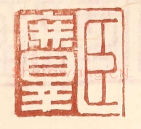 明 王常辑 篆刻印章作品《臣庶罪》