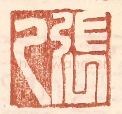 明 王常辑 篆刻印章作品《张乙》