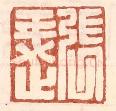 明 王常辑 篆刻印章作品《张○》