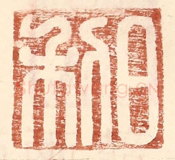 明 王常辑 篆刻印章作品《日利》