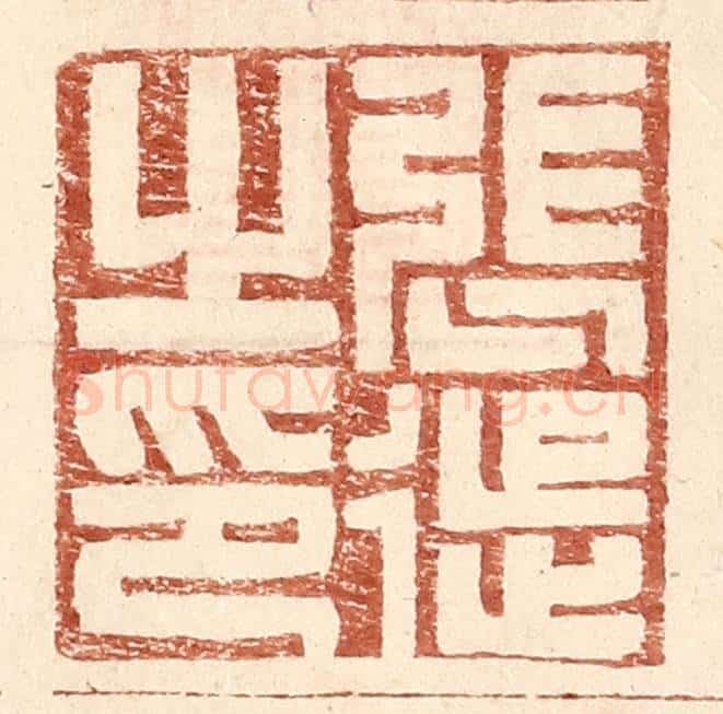 明 王常辑 篆刻印章作品《张徙之印》