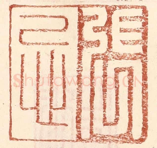 明 王常辑 篆刻印章作品《张忌》