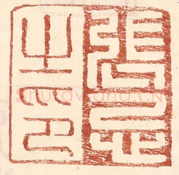 明 王常辑 篆刻印章作品《张忌之印》