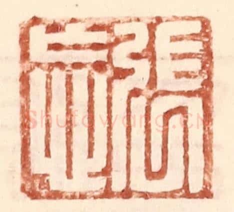 明 王常辑 篆刻印章作品《张忘》