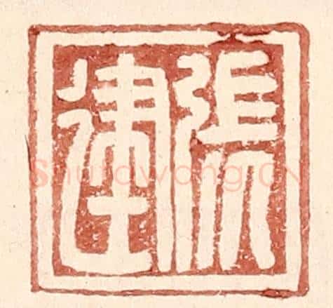 明 王常辑 篆刻印章作品《张建》