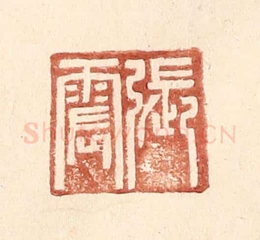 明 王常辑 篆刻印章作品《张震》