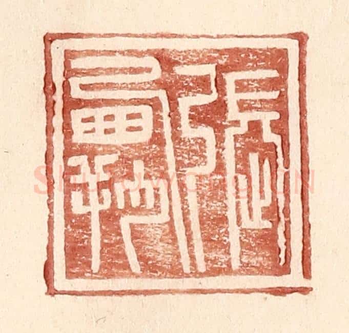 明 王常辑 篆刻印章作品《张霸》