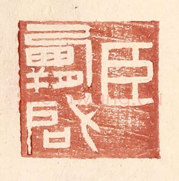 明 王常辑 篆刻印章作品《臣霸启》