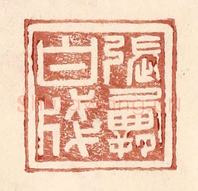 明 王常辑 篆刻印章作品《张霸白笺》