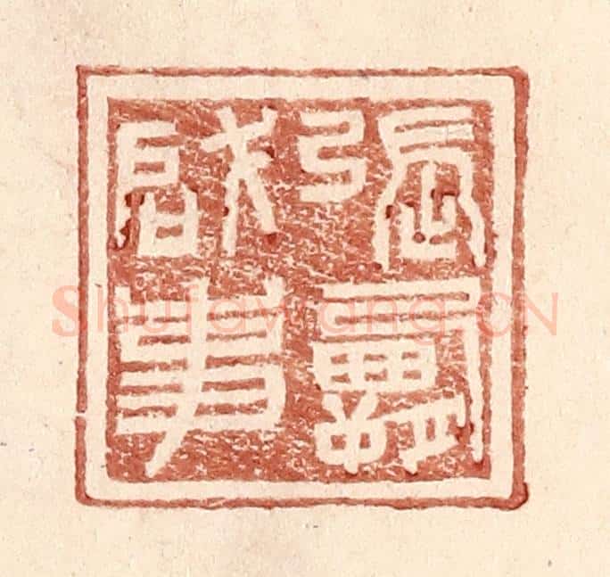 明 王常辑 篆刻印章作品《张霸启事》