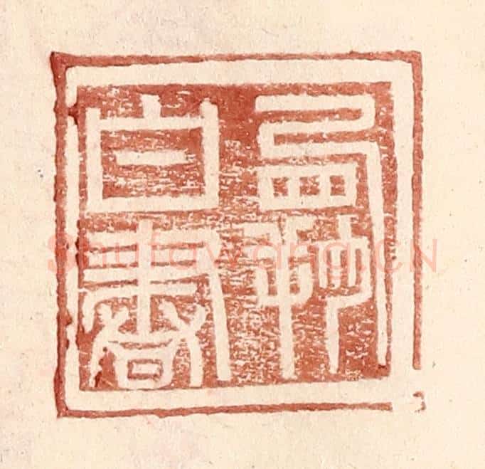 明 王常辑 篆刻印章作品《霸白书》
