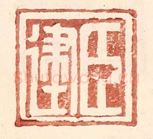 明 王常辑 篆刻印章作品《臣建》