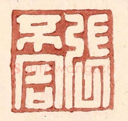 明 王常辑 篆刻印章作品《张不害》