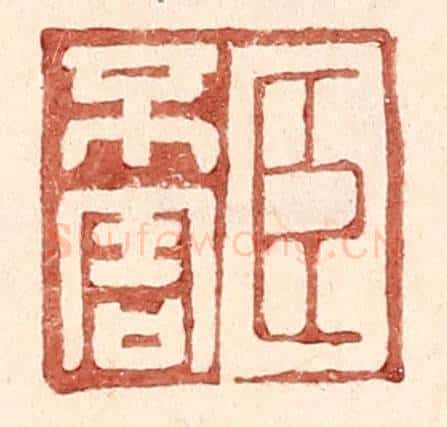 明 王常辑 篆刻印章作品《臣不害》