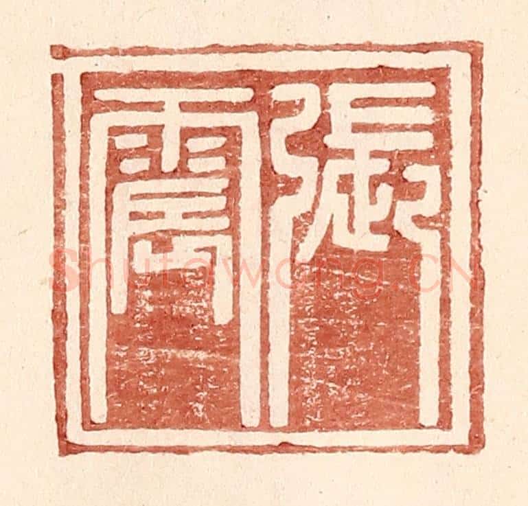 明 王常辑 篆刻印章作品《张震》