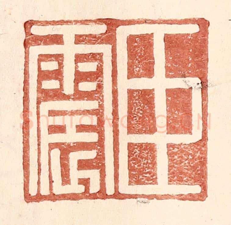 明 王常辑 篆刻印章作品《臣震》