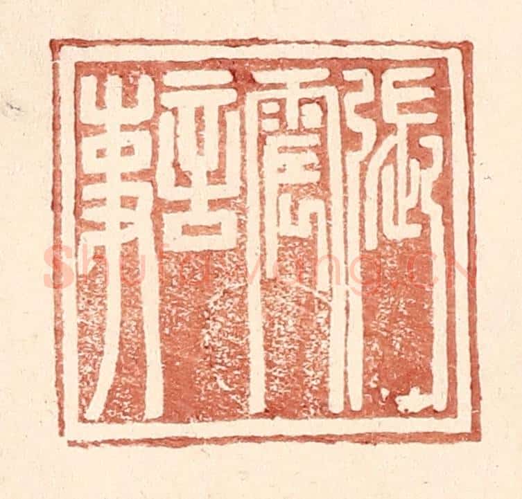 明 王常辑 篆刻印章作品《张震言事》