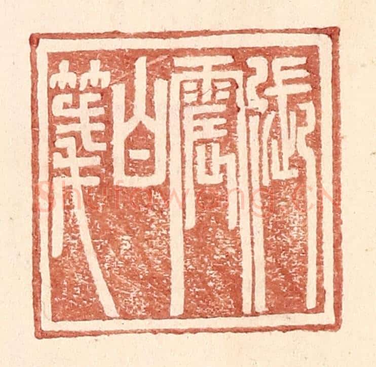 明 王常辑 篆刻印章作品《张震白笺》