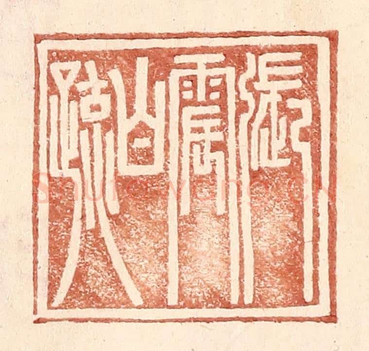 明 王常辑 篆刻印章作品《张震白疏》
