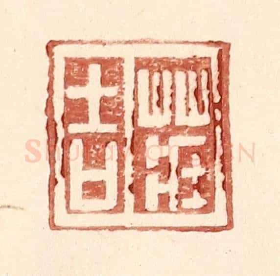 明 王常辑 篆刻印章作品《庄吉》